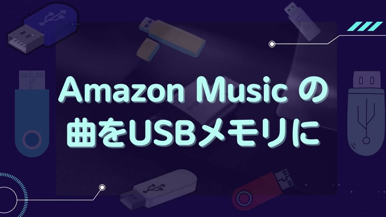 Amazon Musicの曲をUSBメモリにコピーする方法