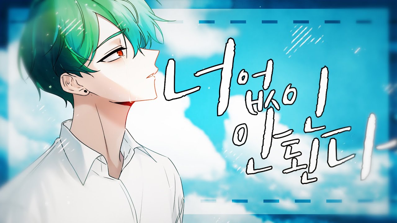 [Cover] 별하 - 너 없인 안 된다 (Only One for Me) (원곡 : 비투비 / BTOB)