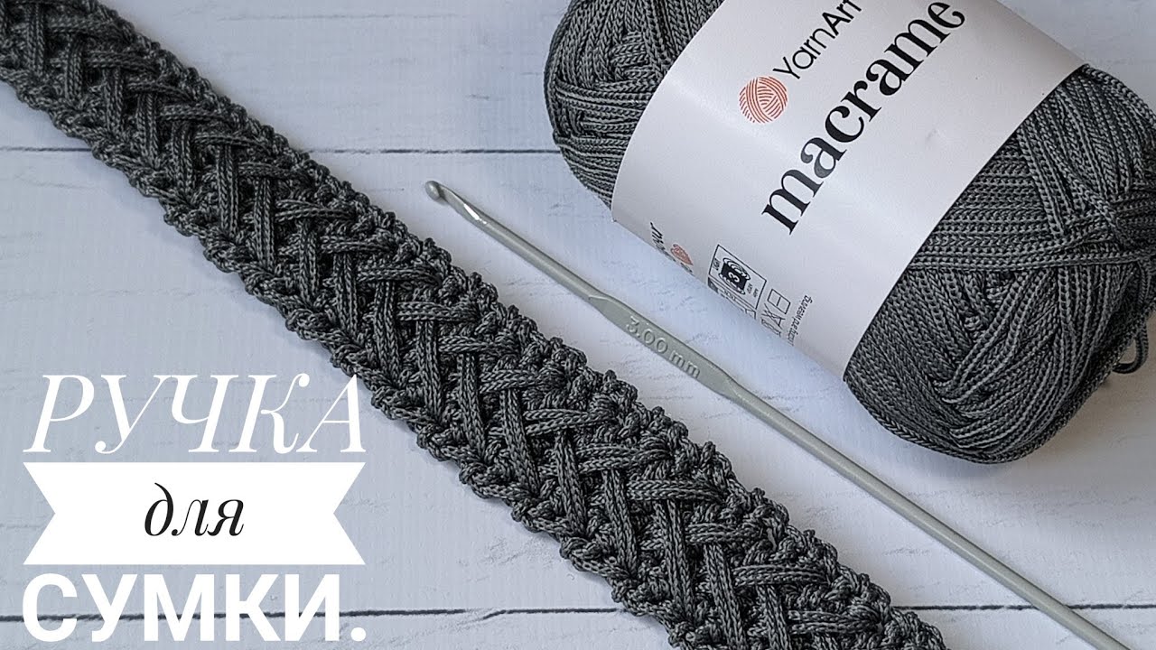 РУЧКА для сумки крючком из шнура, которая не растягивается 💯#crochet 