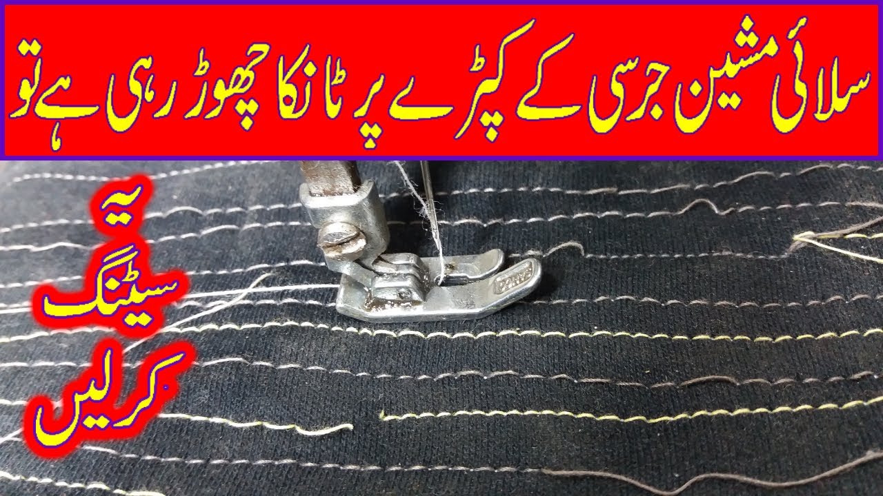 Silai Machine Jersey Ke Kapre Per Tanka Chor Rahi Hai Tu Ye Setting Kar Len | Repair Sewing MAchine