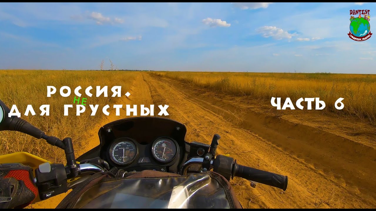 17000 км на YBR125. Один. Часть 6. Россия. Для негрустных. Нестандартная дорога на юг.