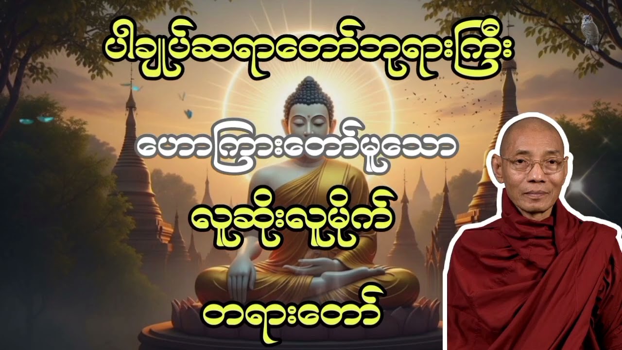ပါချုပ်ဆရာတော်ဘုရားကြီး ဟောကြားတော်မူသော လူဆိုးလူမိုက် တရားတော်