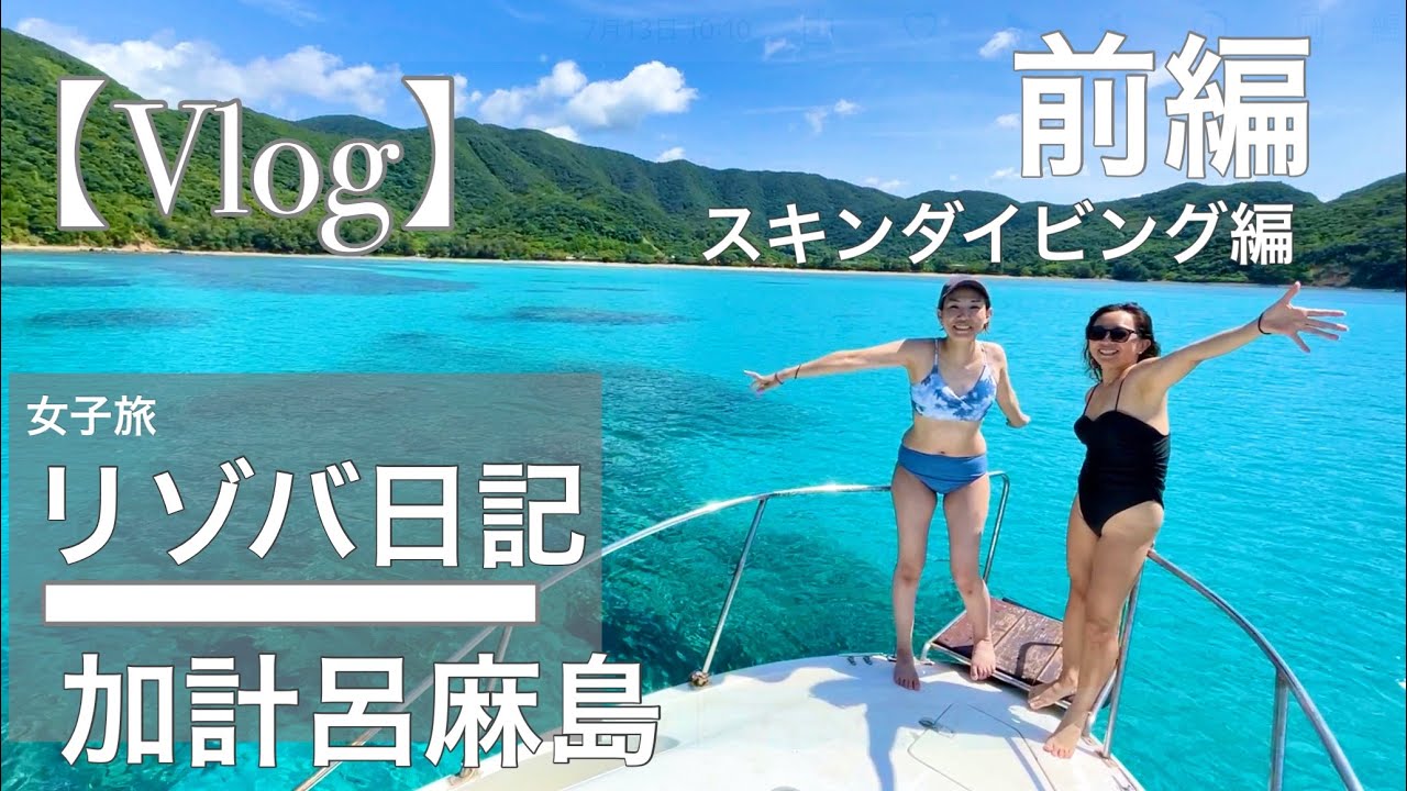 【リゾバ日記】奄美大島・加計呂麻ブルー　スキンダイビング