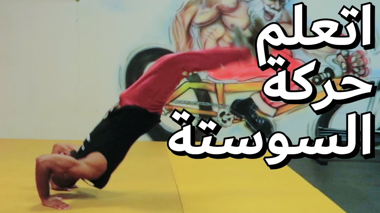 اتعلم حركة السوستة بسرعة