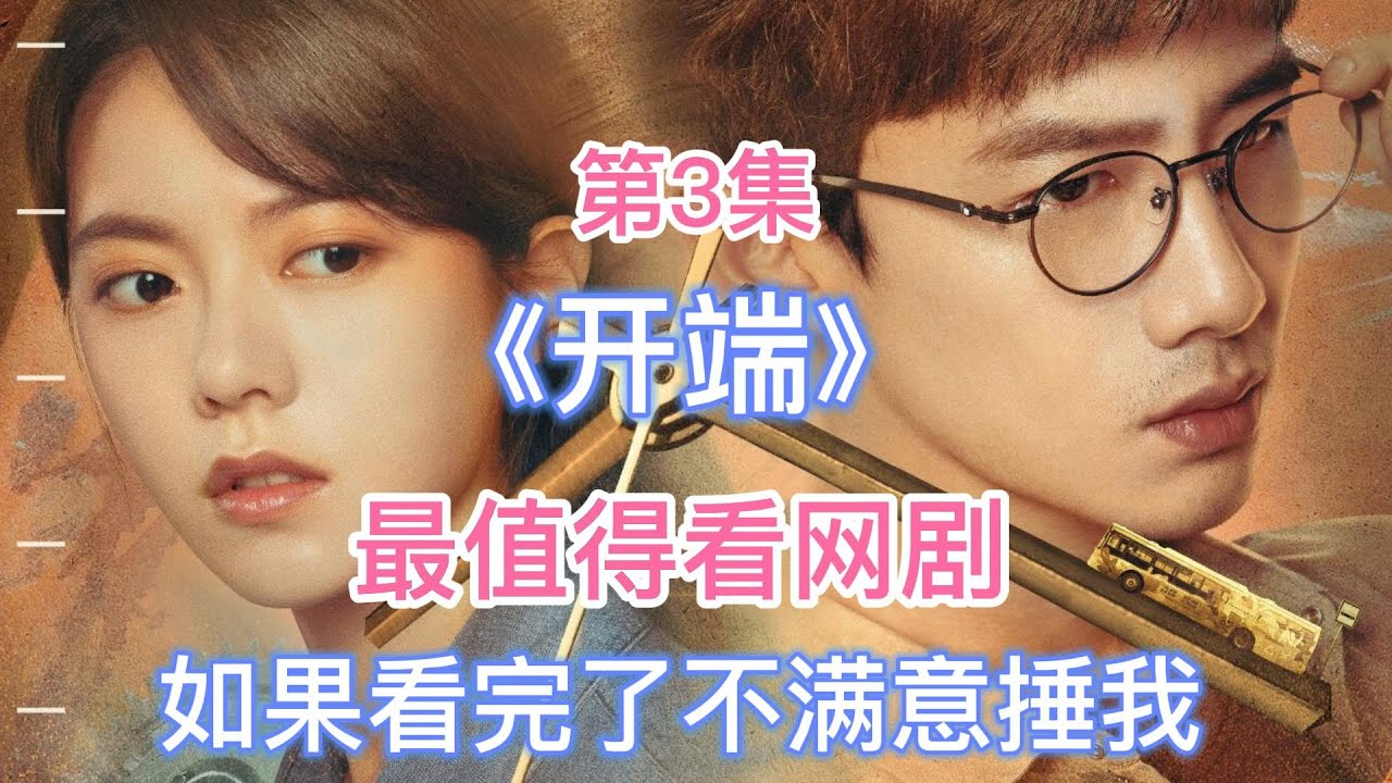 开端3 开端第三集全剧情讲解 一辆巴士上的人性演义 无限循环暴露人最深处的想法