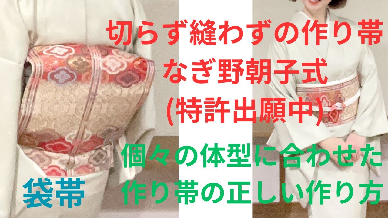 特許出願中　なぎ野朝子式作り帯　袋帯作り方　切らず縫わずの作り帯