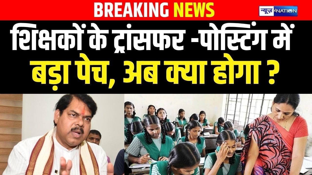 Bihar Teacher के ट्रांसफर -पोस्टिंग में बड़ा पेच, अब क्या होगा ?| Bihar news | News4nation