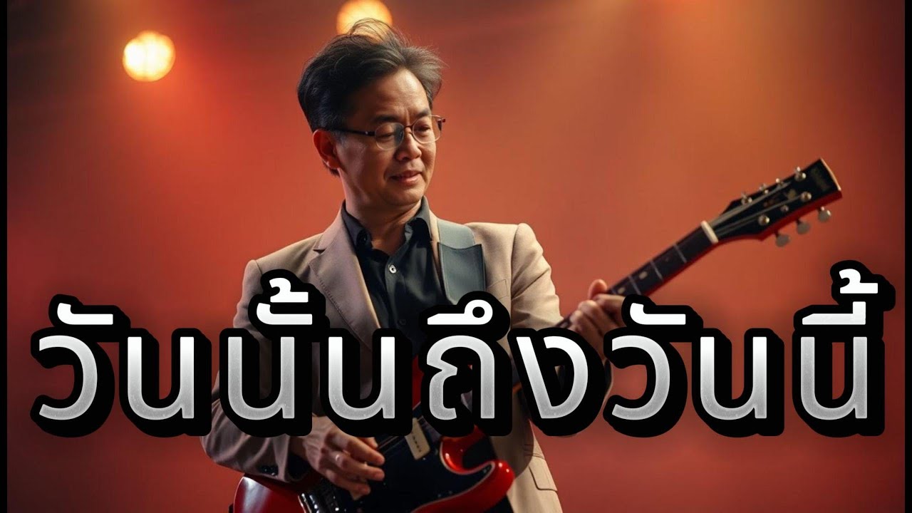 วันนั้นถึงวันนี้ - Thai Pop Rock, 80s-inspired Pop Rock  : Aida Music Channel