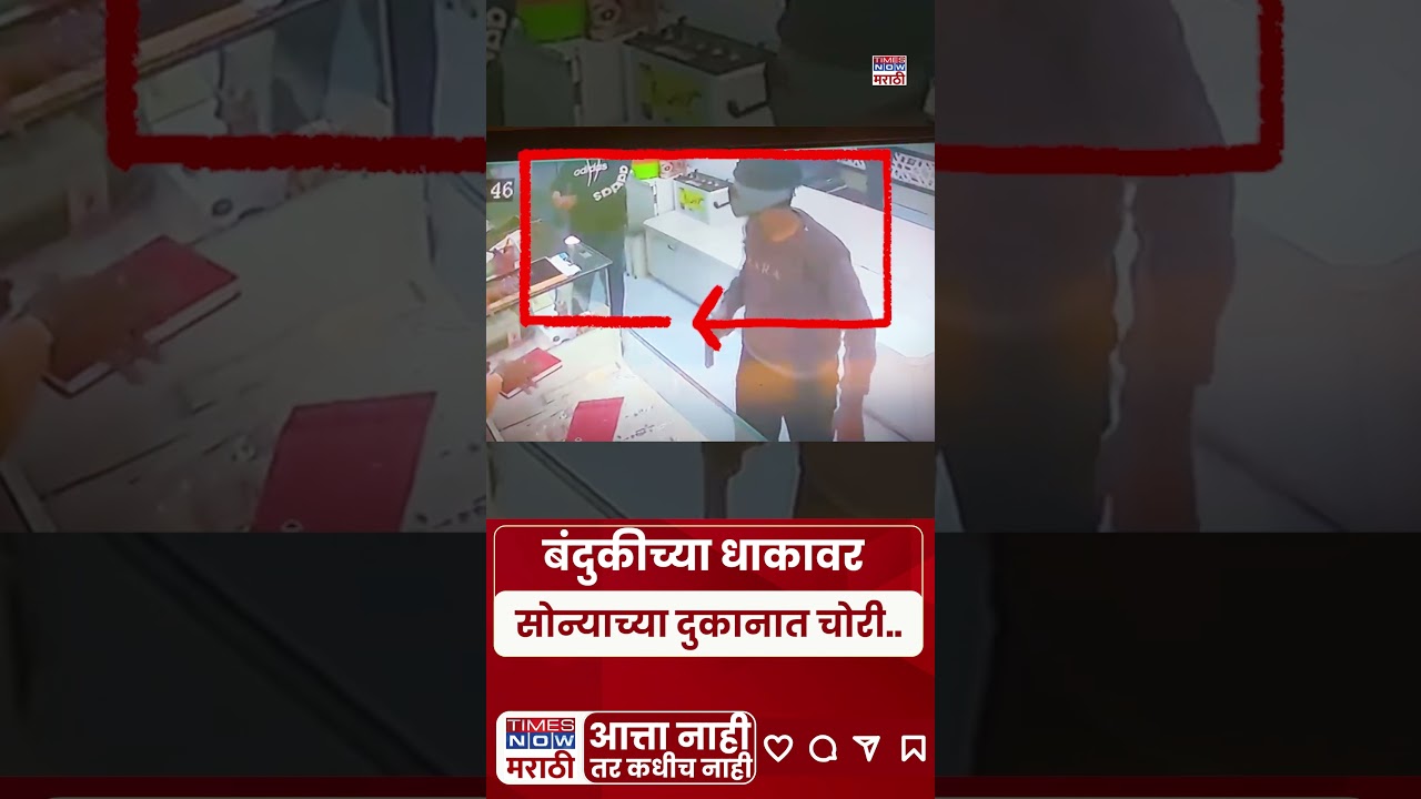 Solapur Viral CCTV : सोलापूरमध्ये बंदुकीच्या धाकावर लुटलं सोन्याचं दुकान, घटना सीसीटीव्हीत कैद