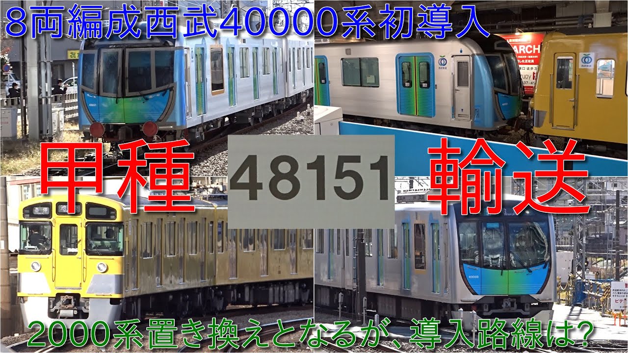 【西武40000系48151F甲種輸送・2024年度40000系1編成目・初の8両編成40000系】2000系置き換えになるとみられて地下鉄乗り入れは非対応か?