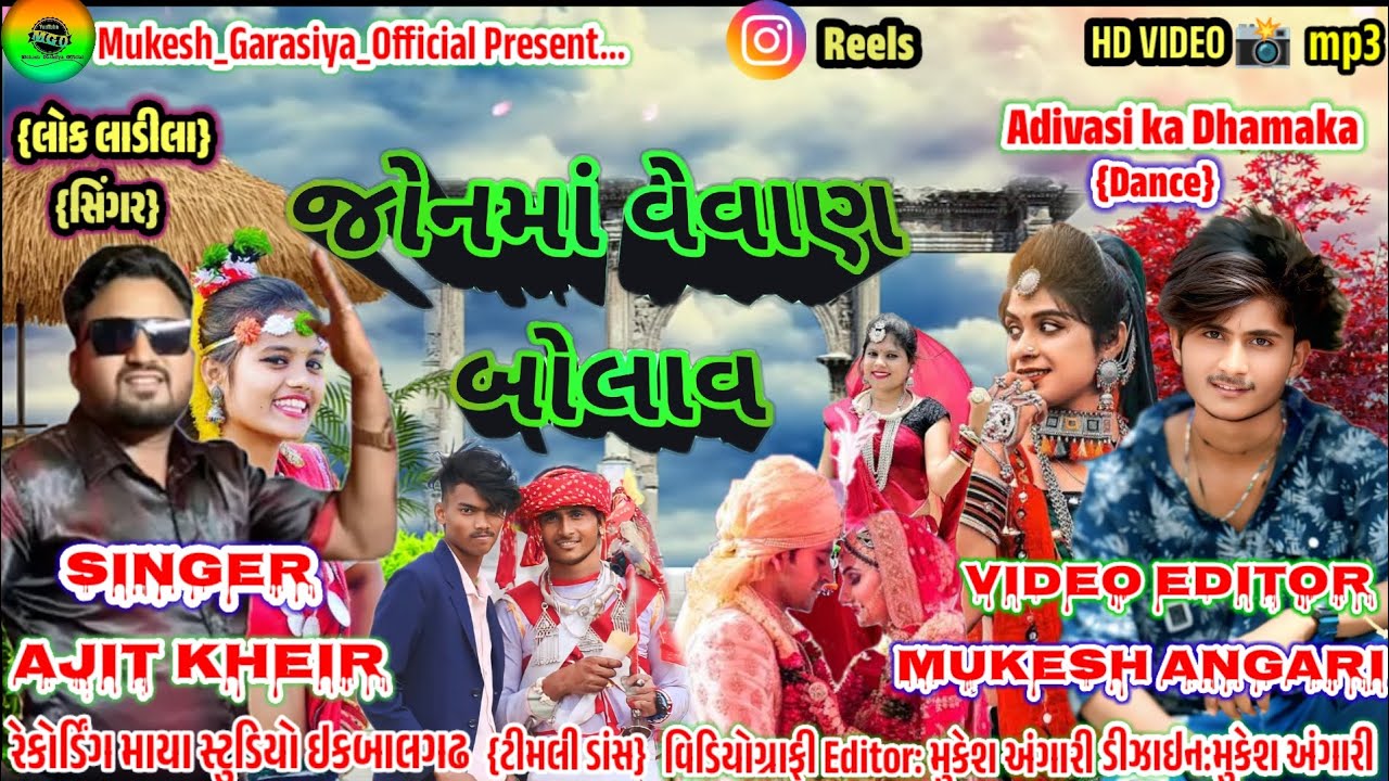 જોનમા વેવાણ બોલાવ..Jon Ma Vevan Bolav_ Singer Ajit Kheir🎙️ Videography Editing Mukesh Angari (2025)