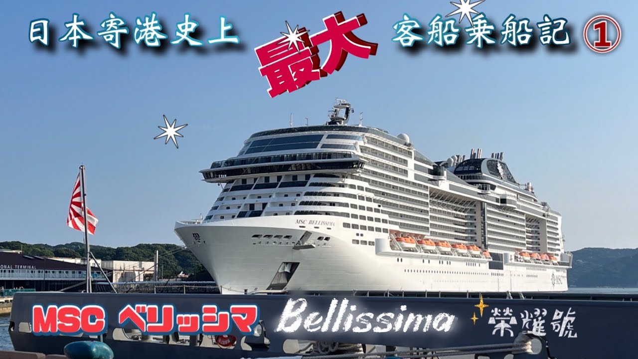 【日本寄港史上最大客船乗船記①初日】 MSCベリッシマ🚢地中海郵輪榮耀號🛳MSC Bellissima 中日字幕Eng Subtitles
