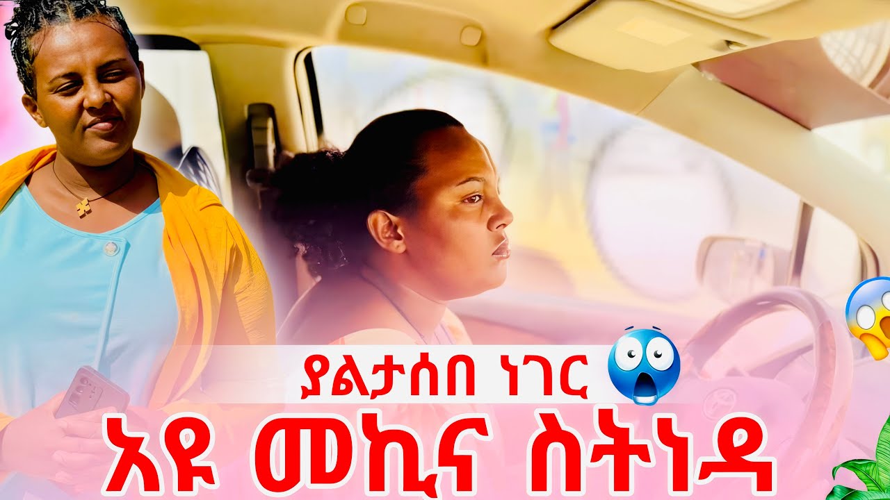 ያልታሰበ ነገር 😱😱