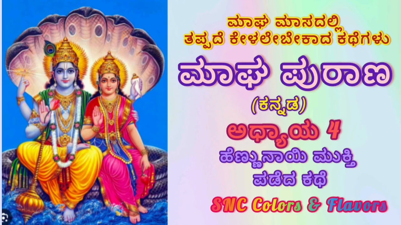 ಮಾಘ ಮಾಸದಲ್ಲಿ ತಪ್ಪದೆ ಕೇಳಲೇಬೇಕಾದ ಕಥೆಗಳು/Magha Maasa Purana Chapter-4 in Kannada/Magha Puranam History