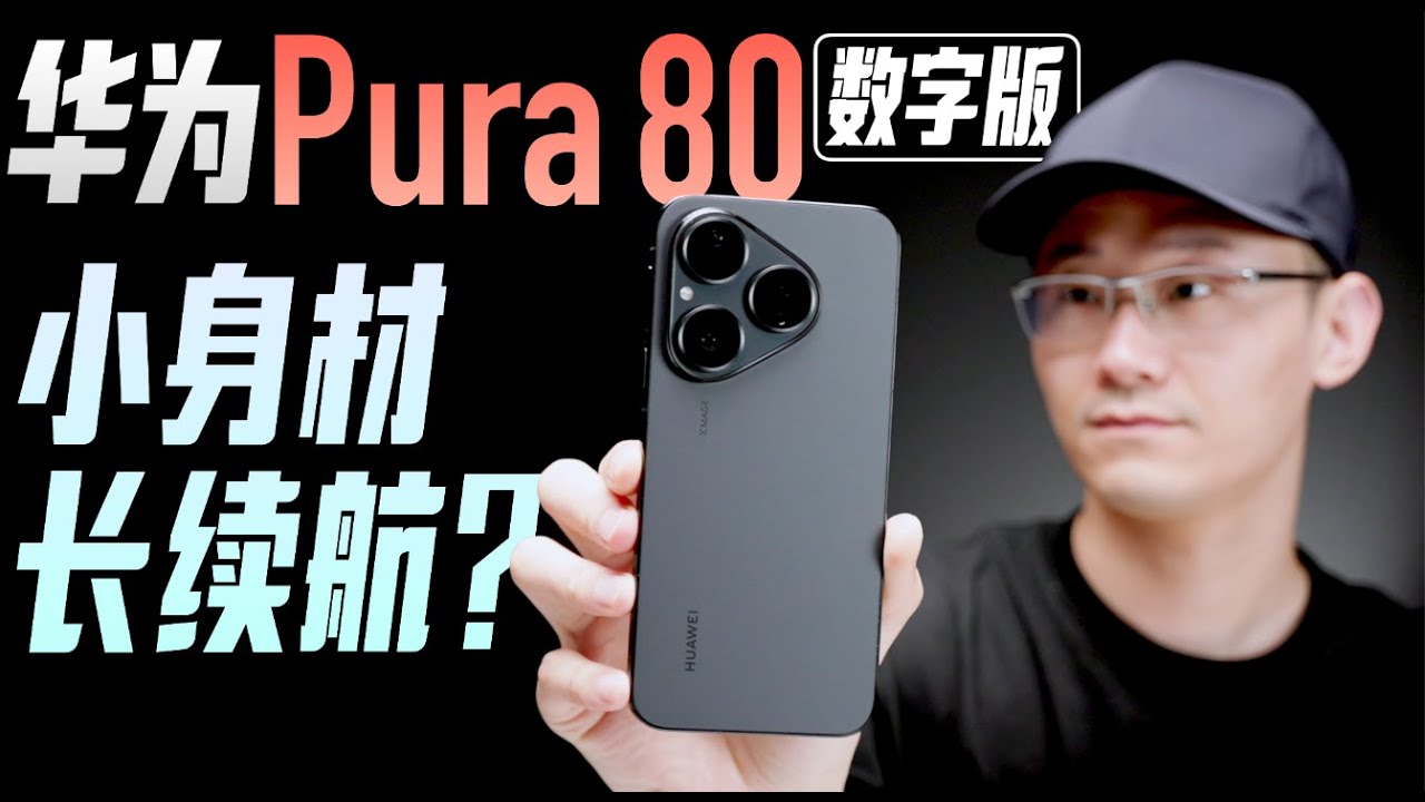 「小白」华为Pura 80数字版体验：续航不焦虑？