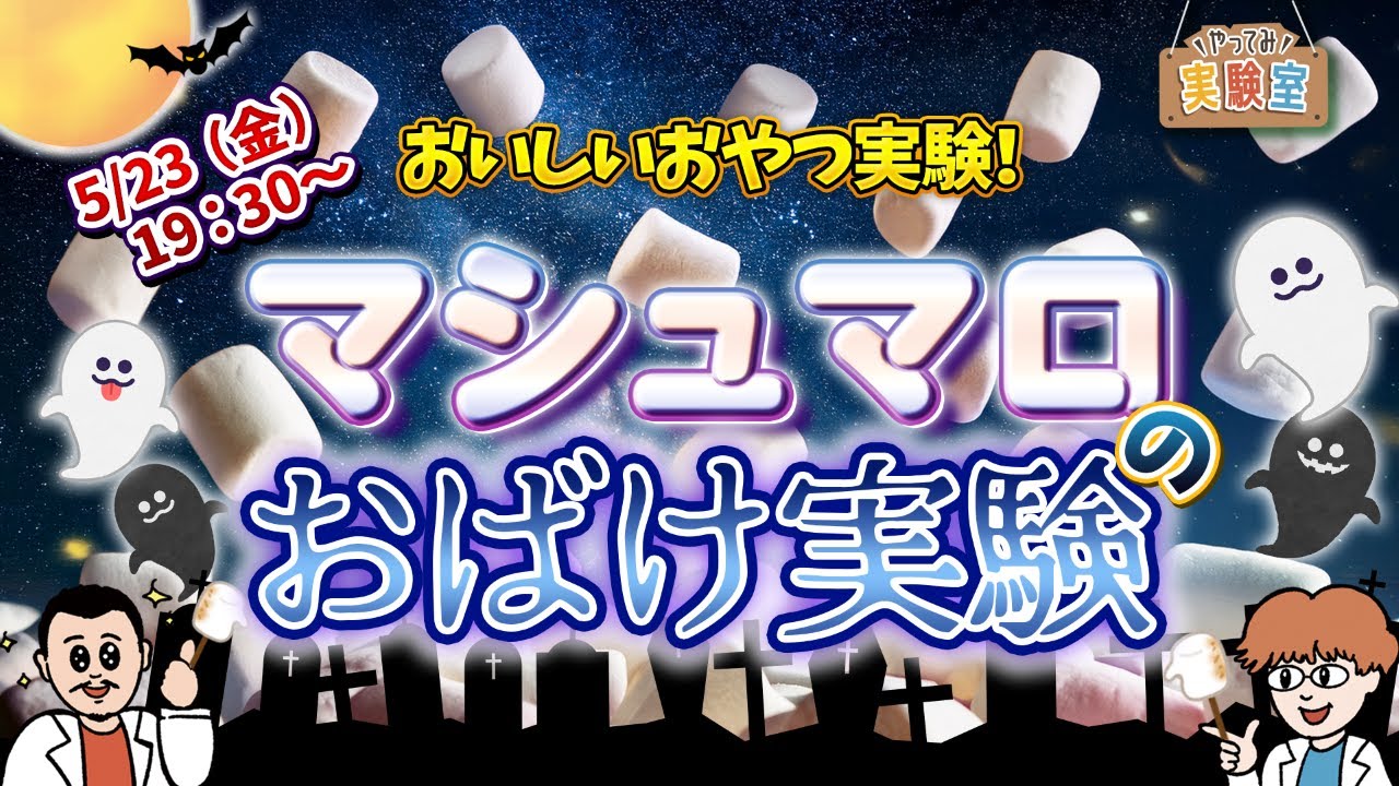 【ライブ配信】ぶんだ研ワークショップをライブ配信でみんなもいっしょに実験しよう！