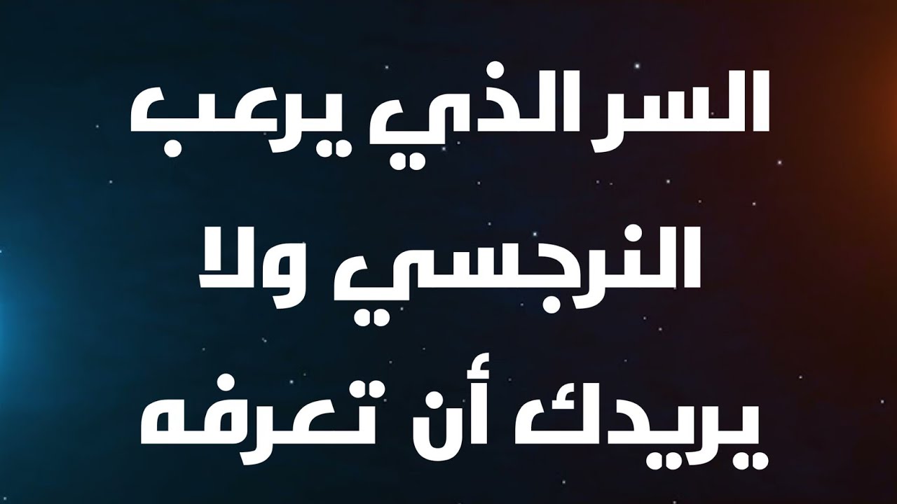 السر الذي يرعب النرجسي ولا يريدك أن تعرفه!