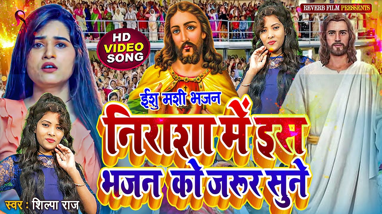 निराशा में इस भजन को जरूर सुने | yeshu mashi ka gana | mashi bhajan | shilpa raj mashi gana