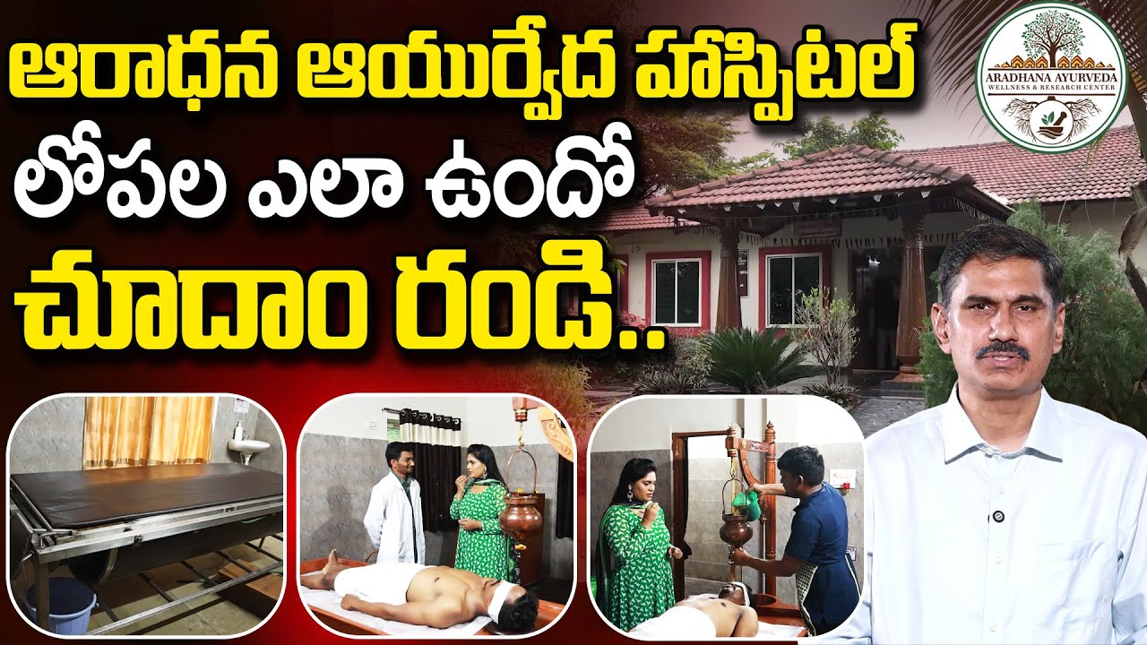 Aradhana Ayurveda Hospital లోపల ఎలా ఉందో చూదాం రండి..| Permanent Relief Without Surgery | SumanTv