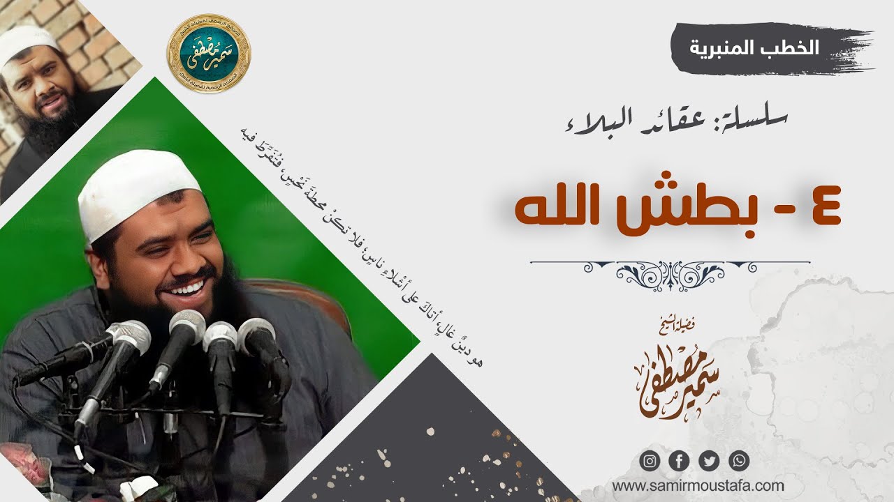 سلسلة: عقائد البلاء || 04- بطـش الله || الشيخ سمير مصطفى