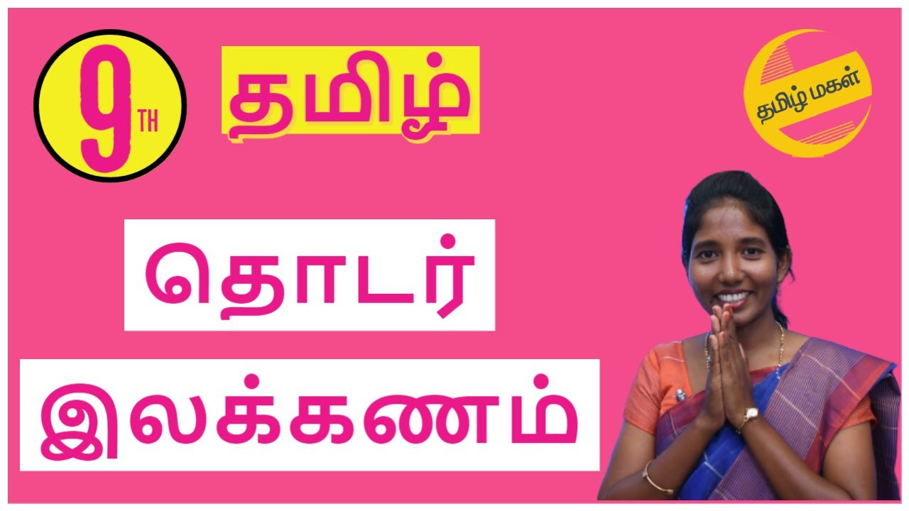 ஒன்பதாம் வகுப்பு முதல் இயல்  தொடர் இலக்கணம்
