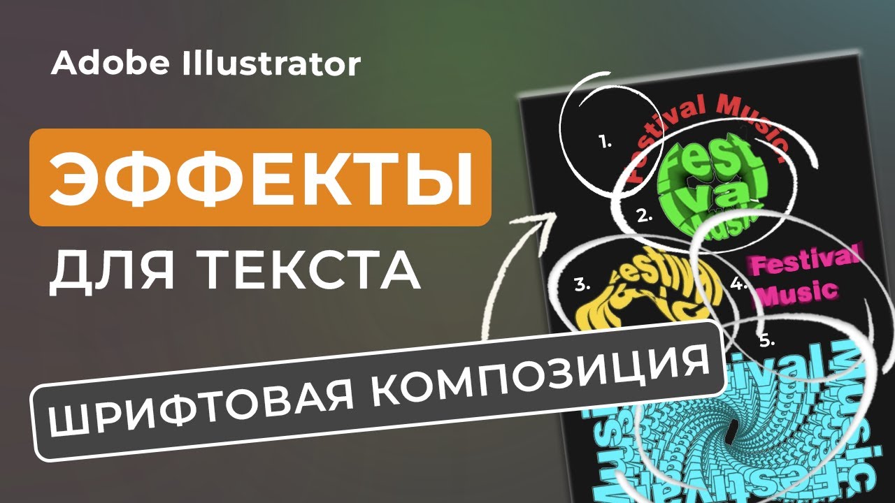Шрифтовая композиция | Текстовые эффекты в иллюстраторе