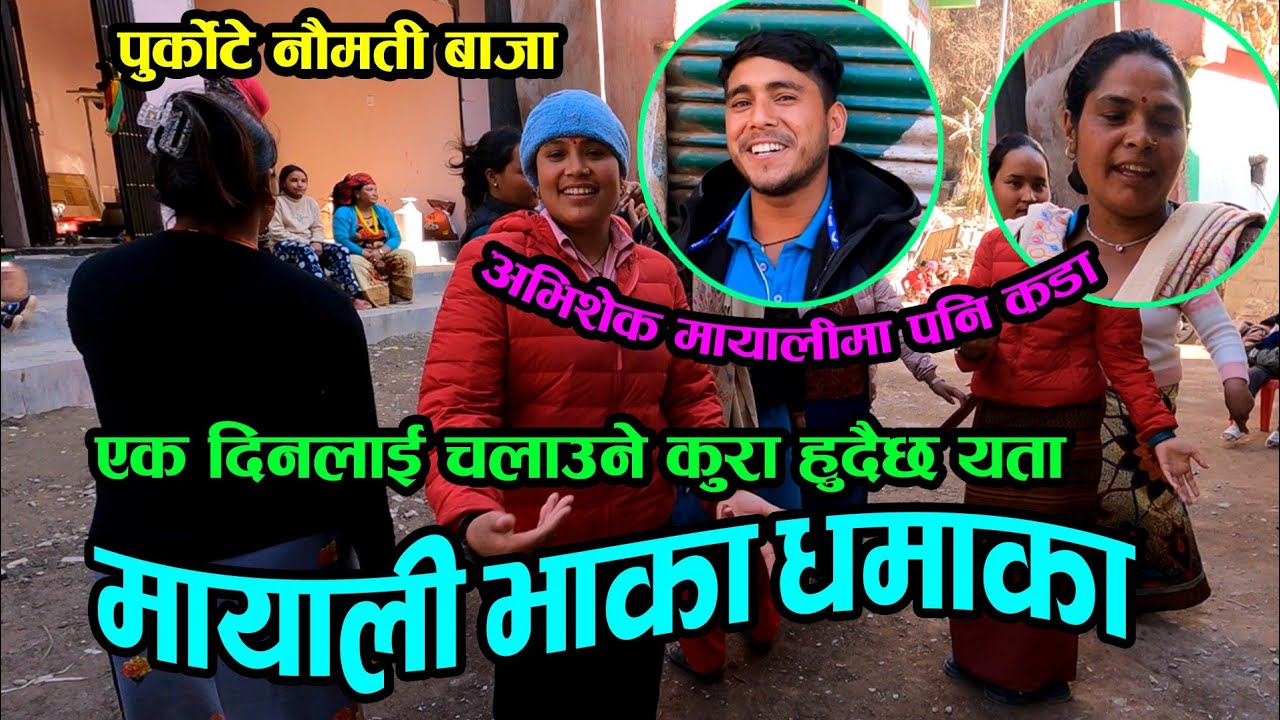 Mayali | असाध्यै रमाईलो मायाली दोहोरी | अभिशेकको कडा मायाली | Purkote Naumati Baja