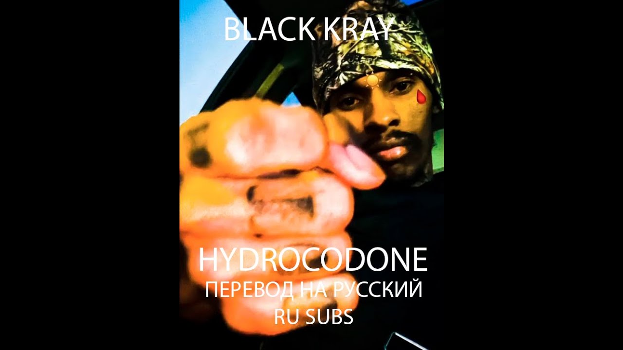 BLACK KRAY - HYDROCODONE ПЕРЕВОД НА РУССКИЙ / RU SUBS