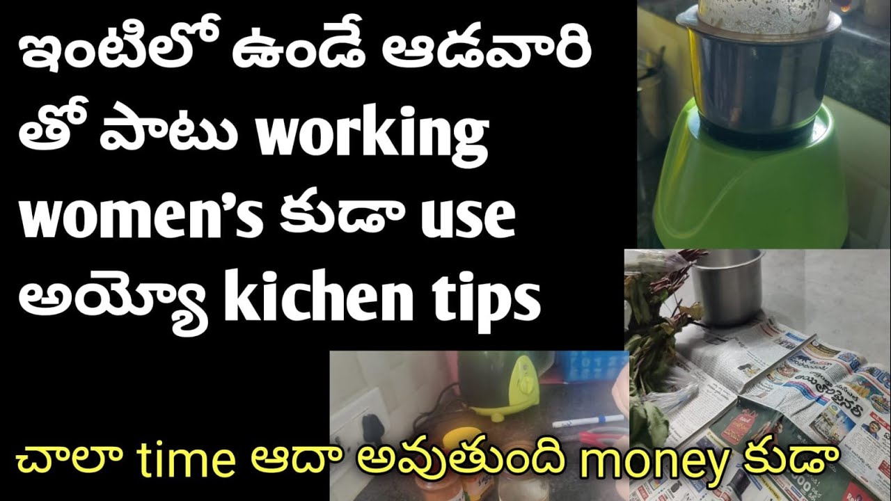 ఆడవారు కనుక ఈ చిట్కాలు ఉపయోగిoచి ఇంటి పనులు చేసుకుంటుంటే kitchen లో చాలా time , money ని ఆదా చేయోచు 
