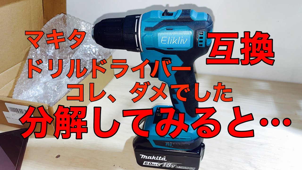 中国マキタ互換ドリルドライバーはダメでした。