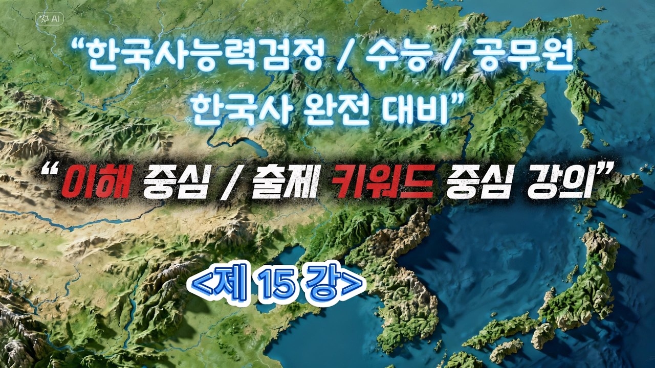 [한국사 제15강] 고려와 여진의 대외 관계 + 내부 변란 완전정리#한국사능력검정시험#한국사#한능검#공무원한국사#수능한국사