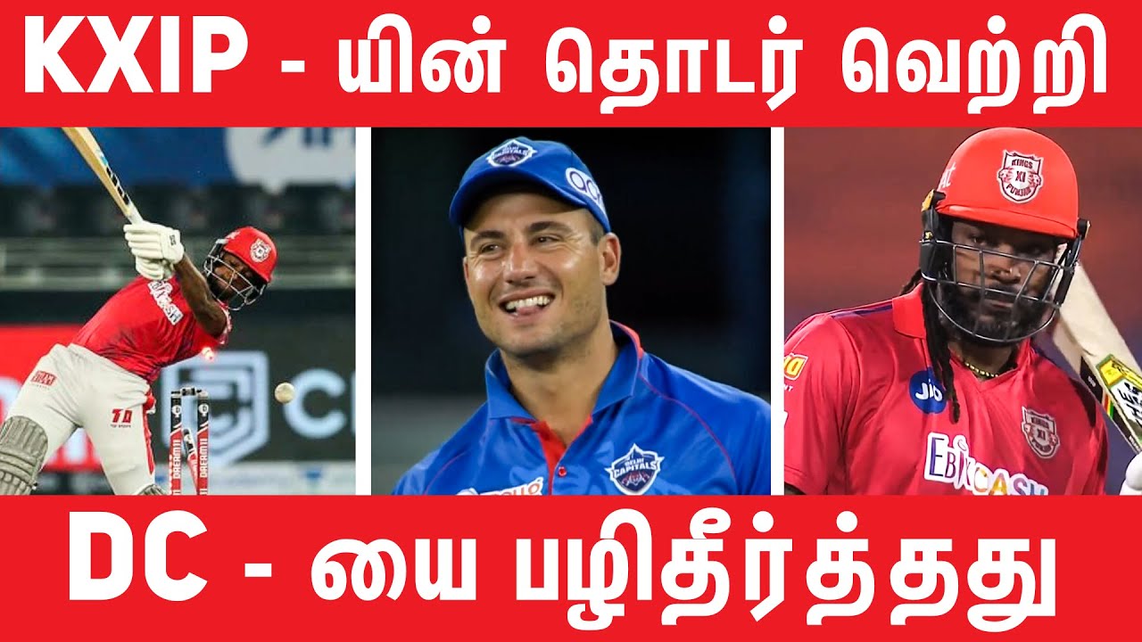DC யை பழிதீர்த்த KXIP | IPL 2020 UAE | #Nettv4u