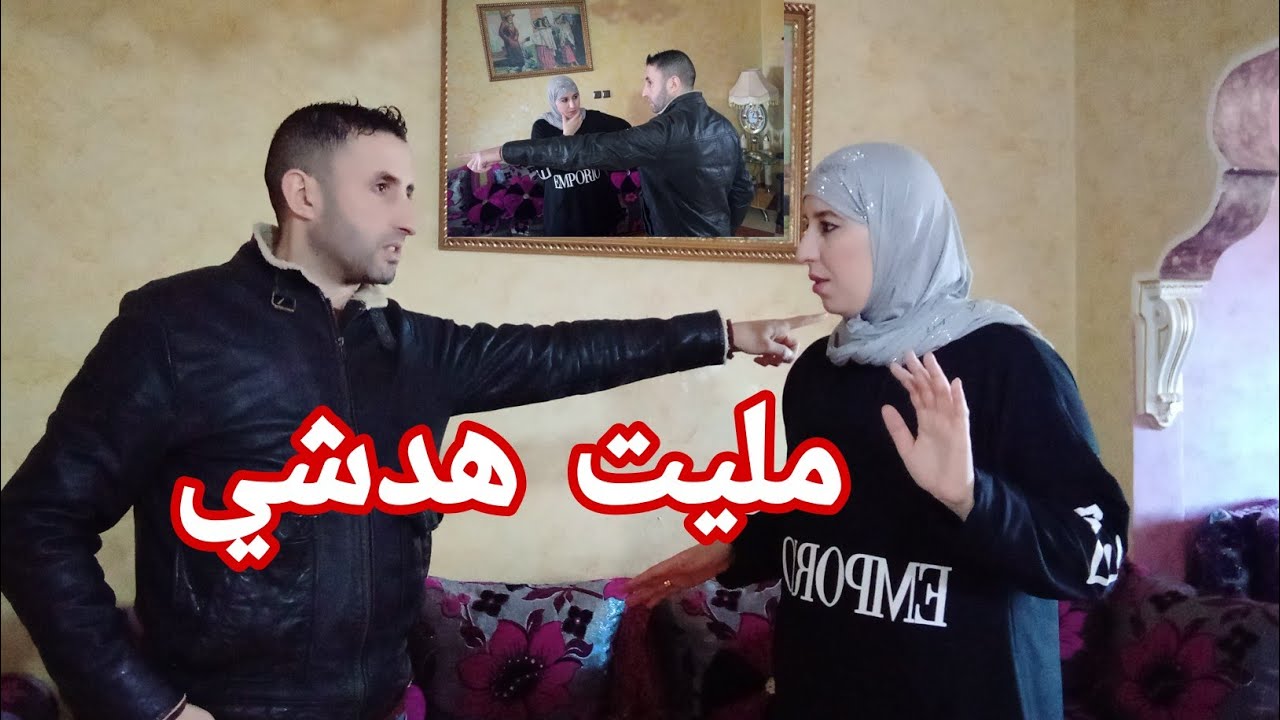 مبغاش نخرج معك مليت هد الحياة