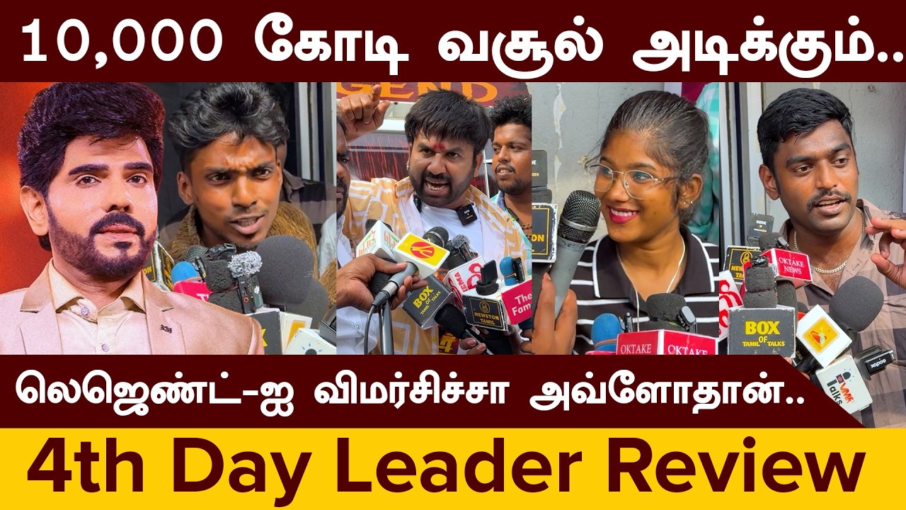 Leader 4th Day Review | Legend Saravanan | Movie Review