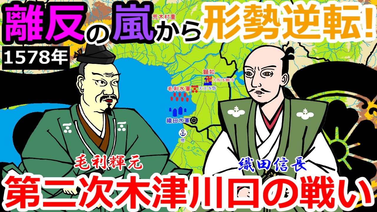 離反の嵐から形勢逆転！第二次木津川口の戦い【織田信長の戦い#30】
