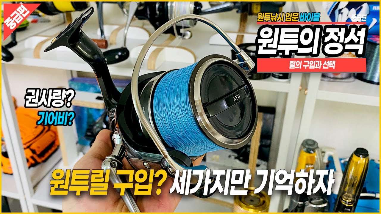 [원투의 정석 4화] 원투릴 구입 세가지만 기억하자 / 원투낚시 입문