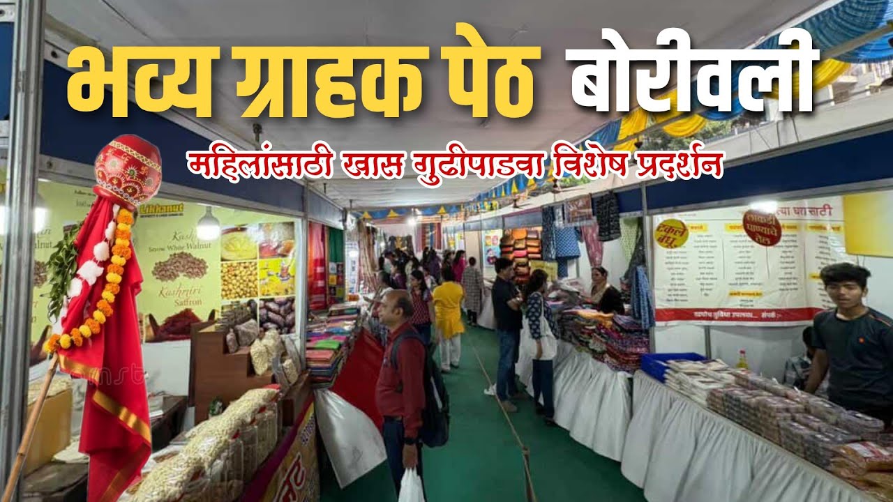 बोरिवली ईस्ट काजूपाडा मध्ये सुरु आहे भव्य ग्राहक पेठ | Bhavy Grahak peth in Borivali kajupada