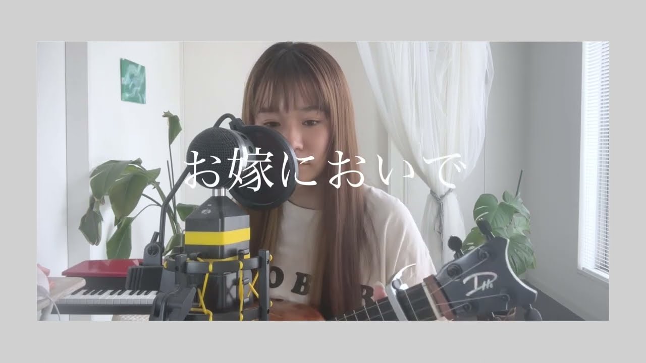 [Chill Cover] お嫁においで / 加山雄三 by fumika
