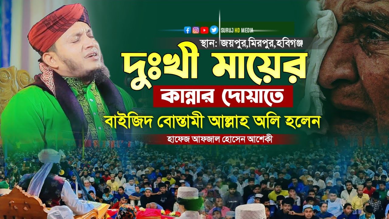 রমজানে মায়ের কান্নার সেরা ওয়াজ || Hafez Afjal Hussin Asheki || হাফেজ আফজাল হোসেন আশেকী 