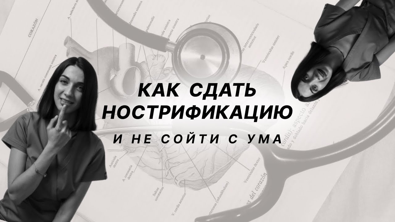 Как сдать нострификацию и не сойти с ума? Как подтвердить диплом врача в Польше?