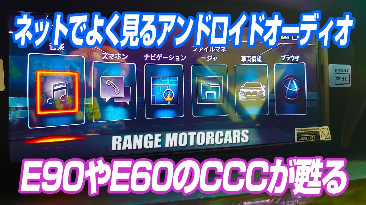 【最近よく見るね】ネットでよく見るアンドロイドオーディオ、モニターの形をしたスマホだね！ 使いづらいCCCナビシステムにお別れ  iDriveの画面でサブスク動画を視聴！