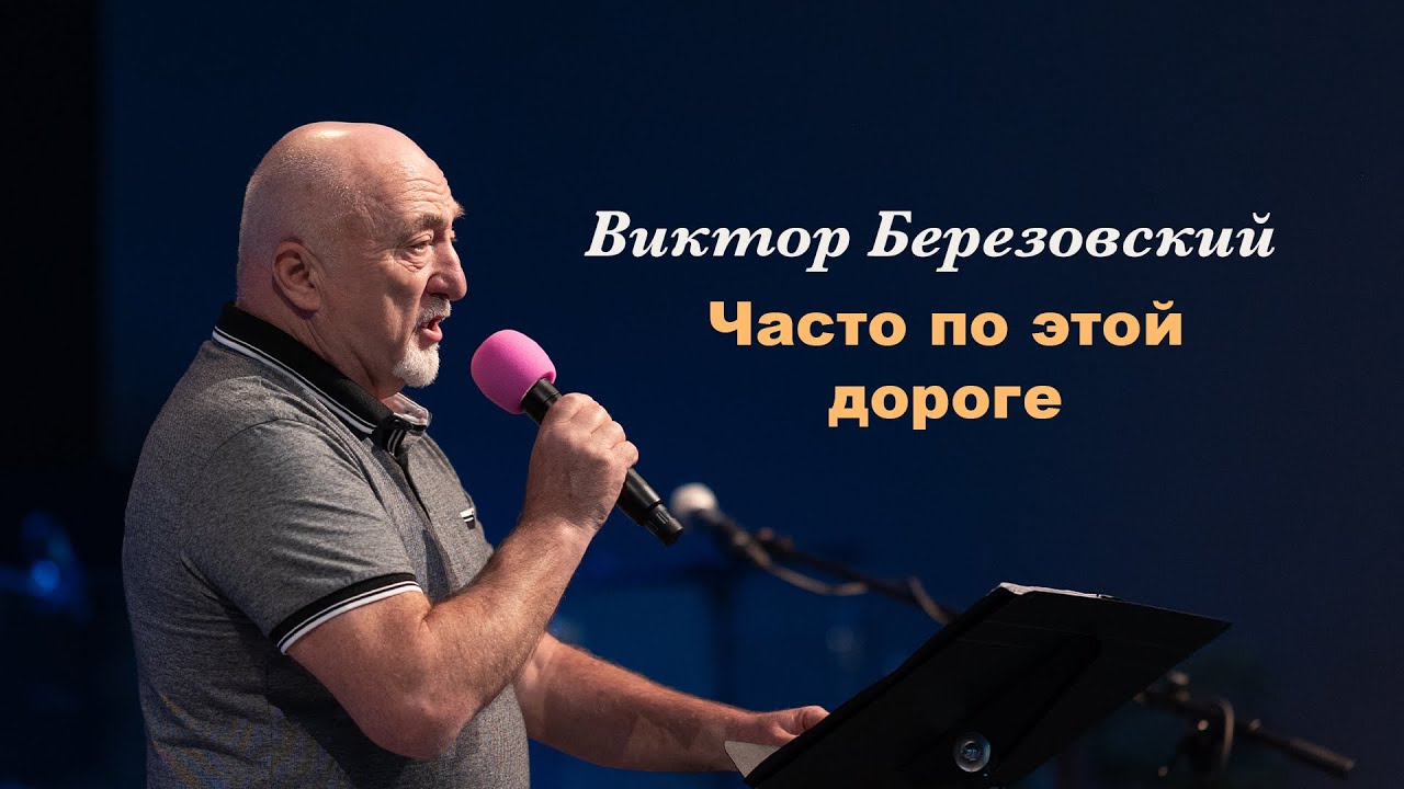Часто по этой дороге - Виктор Березовский