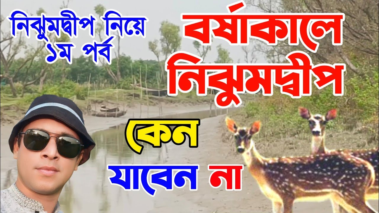 অপার সৌন্দর্যে ঘেরা নিঝুমদ্বীপ  || Masud Rana