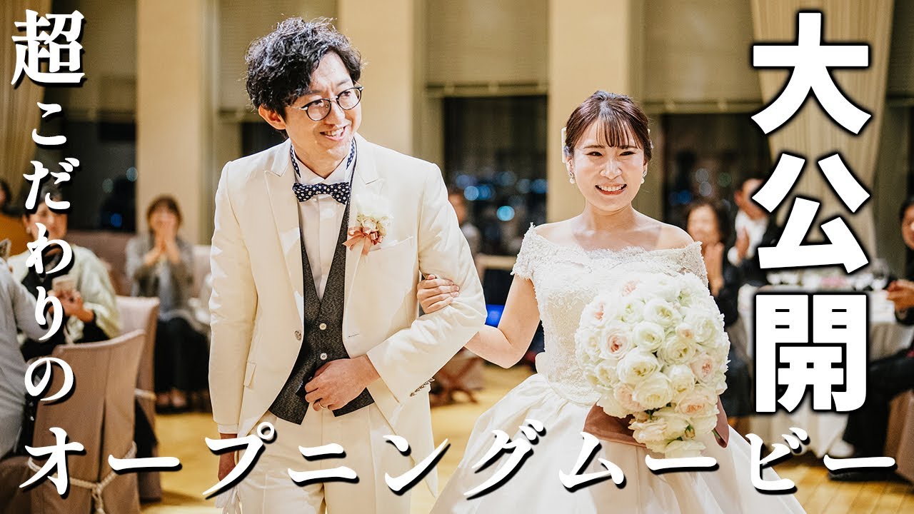 【結婚式】こだわりの手作りオープニングムービーをお見せします！！