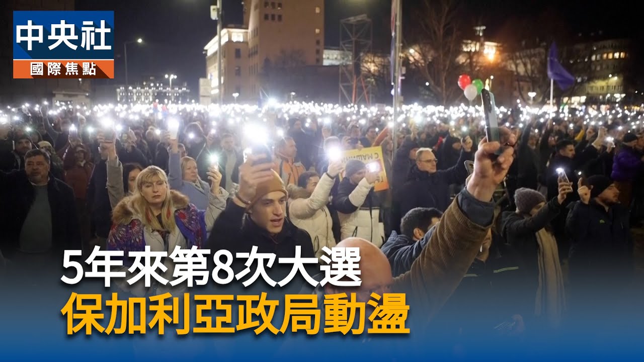 5年來第8次大選　保加利亞政局動盪｜中央社影音新聞