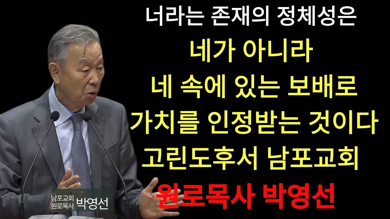 박영선 목사 | 너라는 존재의 정체성은 네가 아니라 네 속에 있는 보배로 가치를 인정 받는 것이다#박영선목사님설교 #고린도후서강해