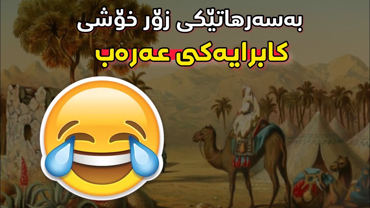 بەسەرهاتێکی زۆر خۆشی😁 کابرایەکی عەرەب. مامۆستا مەلا فاتیح شارستێنی | Mamosta mala fatih sharsteni