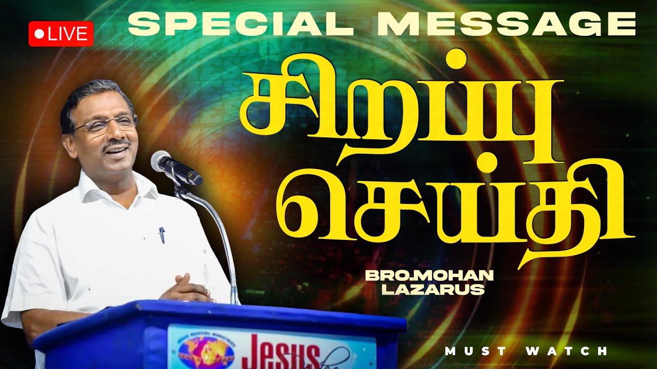 🔴LIVE | SPECIAL MESSAGE | சிறப்பு செய்தி | Bro. Mohan C Lazarus | Tamil Christian Message | Jan 28