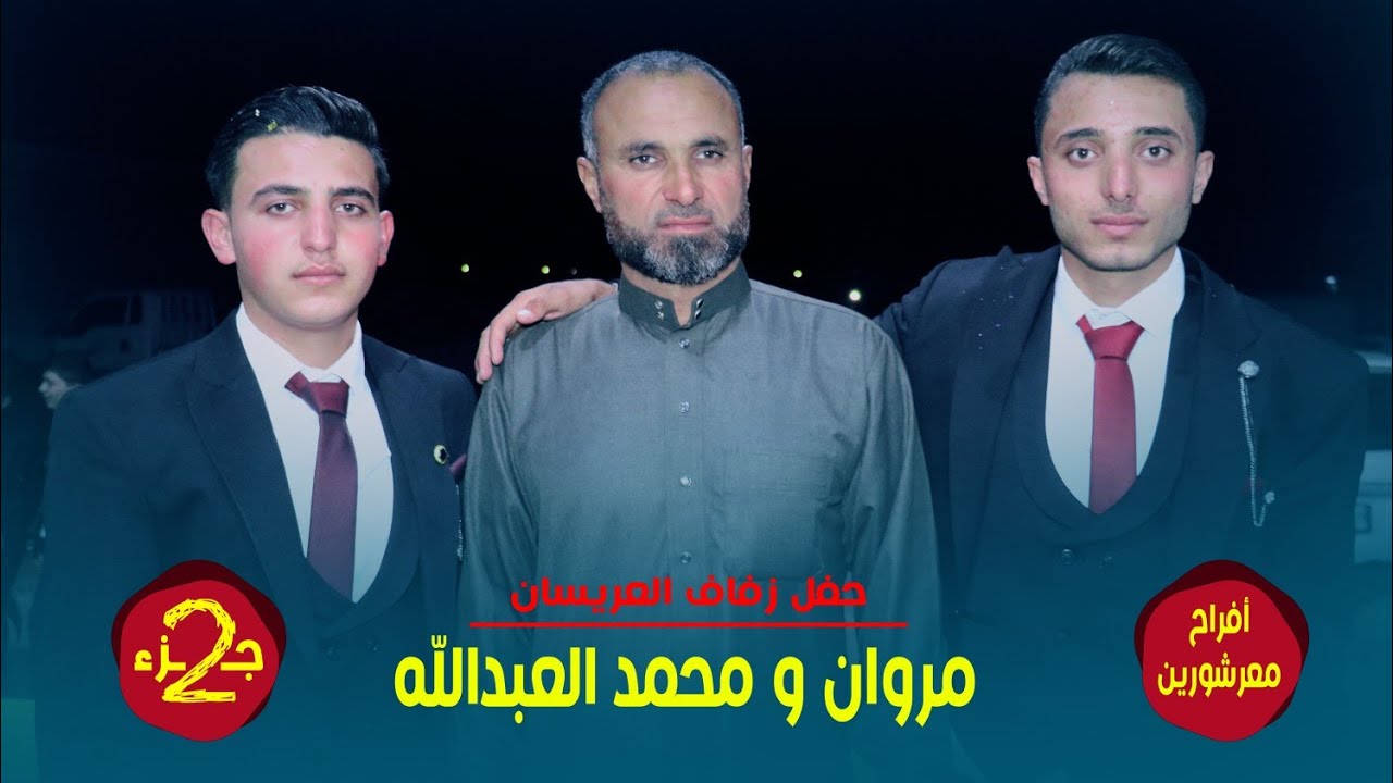 حفل زفاف العريسان مروان ومحمد العبدالله أفراح معرشورين الجزء الثاني