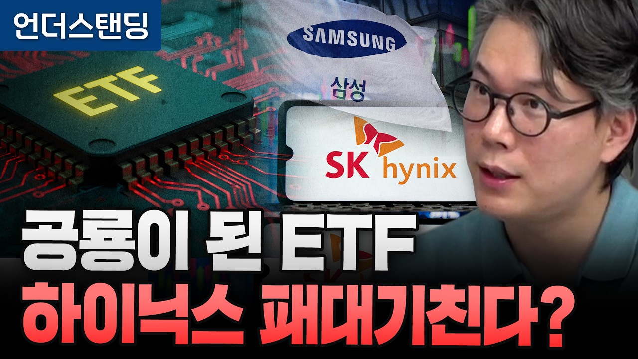 공룡이 된 ETF 하이닉스 패대기친다? (언더스탠딩 김상훈 기자)